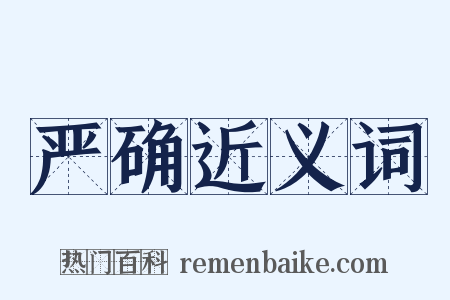 严确近义词是什么意思的图片